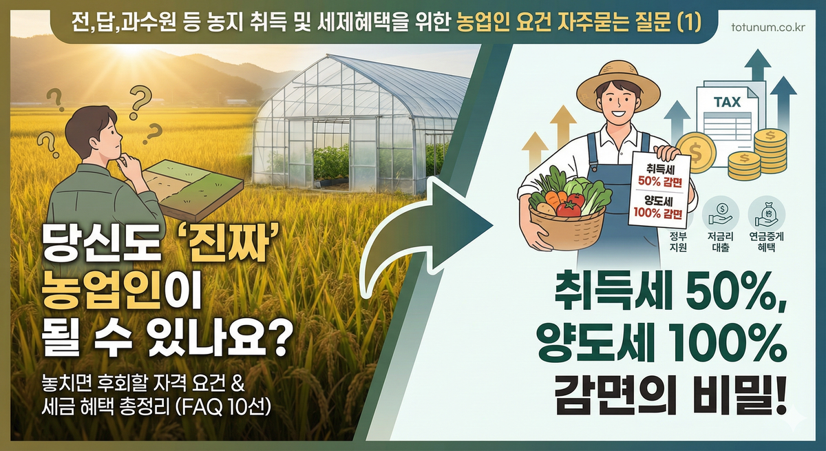 전,답,과수원 등 농지 취득 및 세제혜택을 위한 농업인 요건 자주묻는 질문 (1)