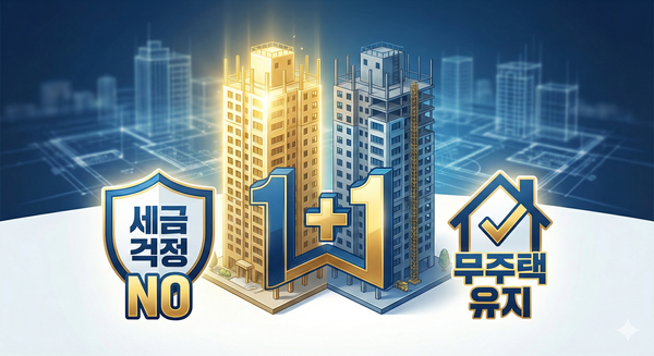 청약 가점 지키며 12억 신축 아파트를 '1억' 저렴하게 찜하는 법 (무주택 유지 / 세금 無)